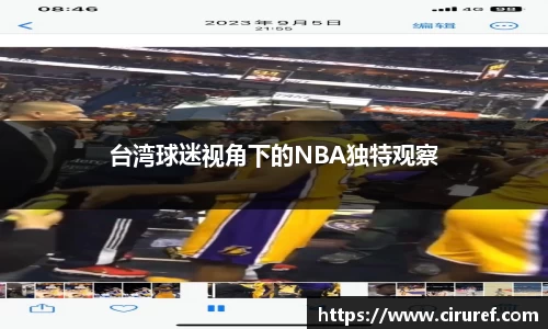 台湾球迷视角下的NBA独特观察